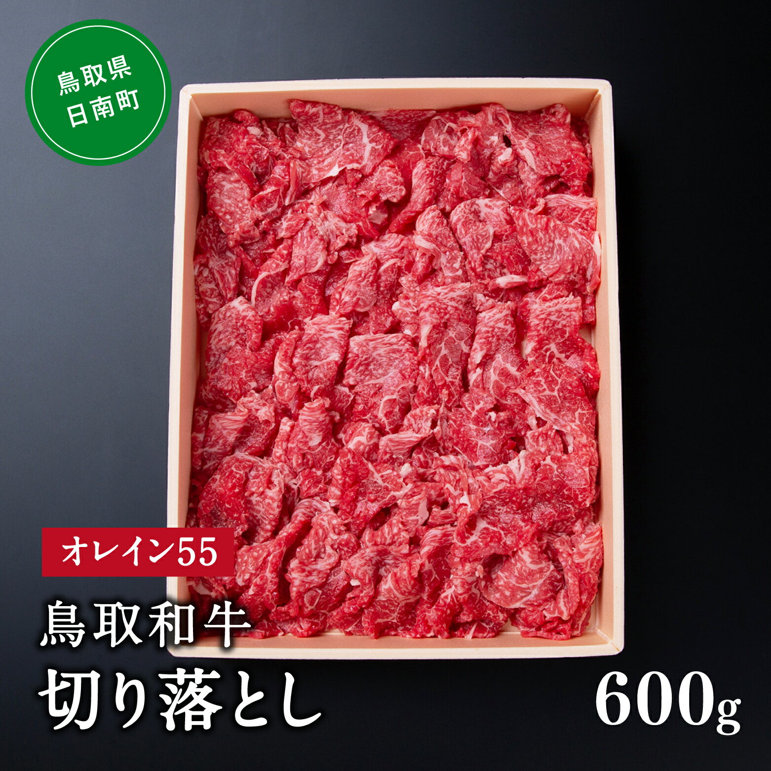 【ふるさと納税】鳥取和牛オレイン55切り落とし 600g はなふさ 牛肉 和牛 肉 切り落とし オレイン酸 オレイン55 鳥取県日南町