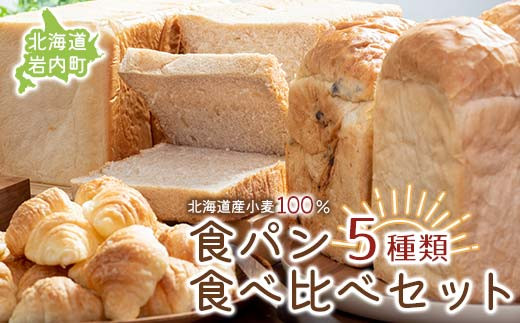 
食パン食べ比べ 5種セット 北海道産 小麦 100% パン 全粒粉 角食 詰め合わせ 小豆 ゆめぴりか F21H-539
