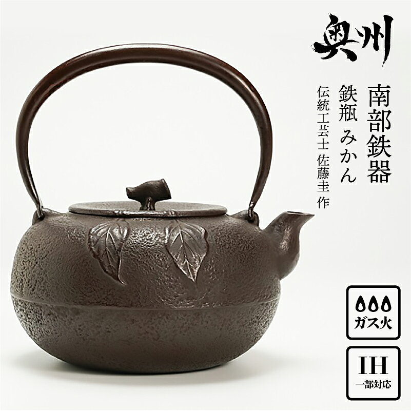 【ふるさと納税】 南部鉄器 鉄瓶 みかん 1.6L【伝統工芸士 佐藤圭 作】 やかん ケトル キッチン用品 食器 日用品 雑貨[Y0062]