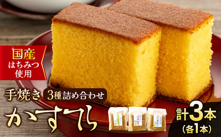 *かすてらハーフサイズ3本セット箱入 | カステラ かすてら 洋菓子 セット 詰め合わせ お菓子 おやつ 長野県 松川村 信州