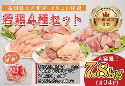 高知県産若鶏 たっぷり4種7.8kg ブランド鶏 よさこい尾鶏