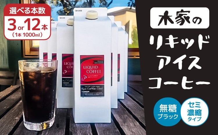 
            【先行予約】木家の「リキッドアイスコーヒー」 【選べるセット数】【2026年4月中旬頃から10月上旬頃順次発送予定】 3本セット または 12本セット 1本×1000ml 1L 1リットル スペシャリティー豆 深煎りブレンド ネルドリップ 珈琲 コーヒー 熊本土産 お土産 送料無料 熊本県 宇城市 贈り物 ギフト 木家珈琲倶楽部
          