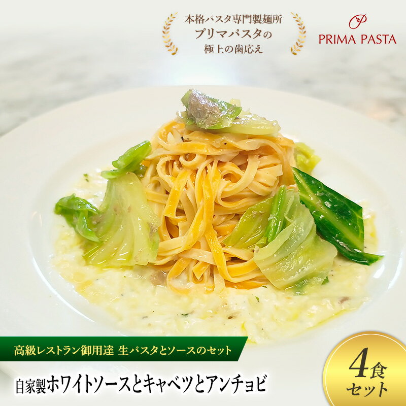 【ふるさと納税】パスタ 高級レストラン御用達の生パスタとソースのセット「自家製ホワイトソースとキャベツとアンチョビ　4食セット」　～本格パスタ専門製麺所「プリマパスタ」の極上の歯ごたえ～ 【WH-CAV1101-4】