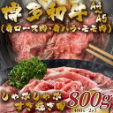 【ふるさと納税】【A4～A5】博多和牛しゃぶすき焼き用(肩ロース肉・肩バラ・モモ肉)800g(400g×2p)【配送不可地域：離島】【1478006】