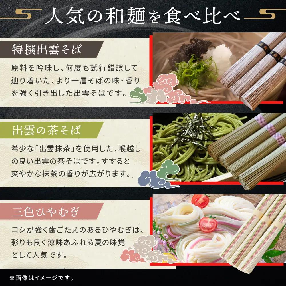出雲そば・和麺詰め合わせ そば 全5種32人前
