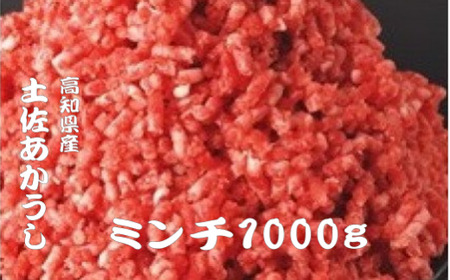 ｢土佐あかうし｣ミンチ肉1000g 希少 土佐あかうし ミンチ 約1kg 冷凍 国産 牛 ひき肉 牛肉 1キロ 挽き肉 和牛 牛ミンチ ブランド牛 お肉 にく おにくハンバーグ おすすめ 高知県産 安田町  MT-03
