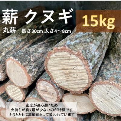 ふるさと納税 小林市 高級薪クヌギ(丸薪) 約15kg