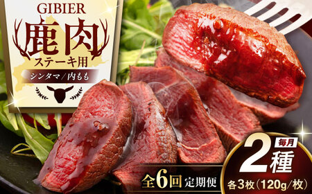 【全6回定期便】 鹿肉 ステーキ 2種 セット ( シンタマ 内もも 各3枚 )  鹿肉 ステーキ 赤身 [AJAO008]