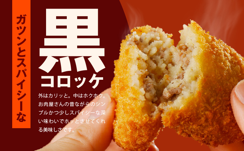 国産素材100％ 手作りコロッケ 合計20個【黒コロッケ 無添加 国産 惣菜 おやつ おつまみ お弁当 三代目コロッケ】 005A721