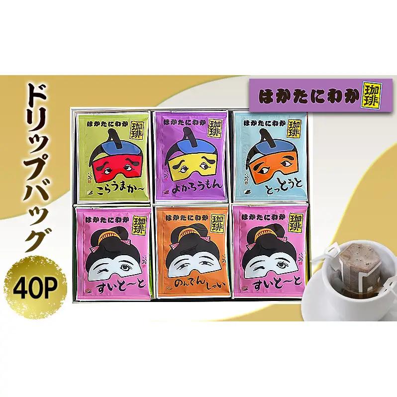 コーヒー はかたにわか珈琲 ドリップバッグ 40P 珈琲