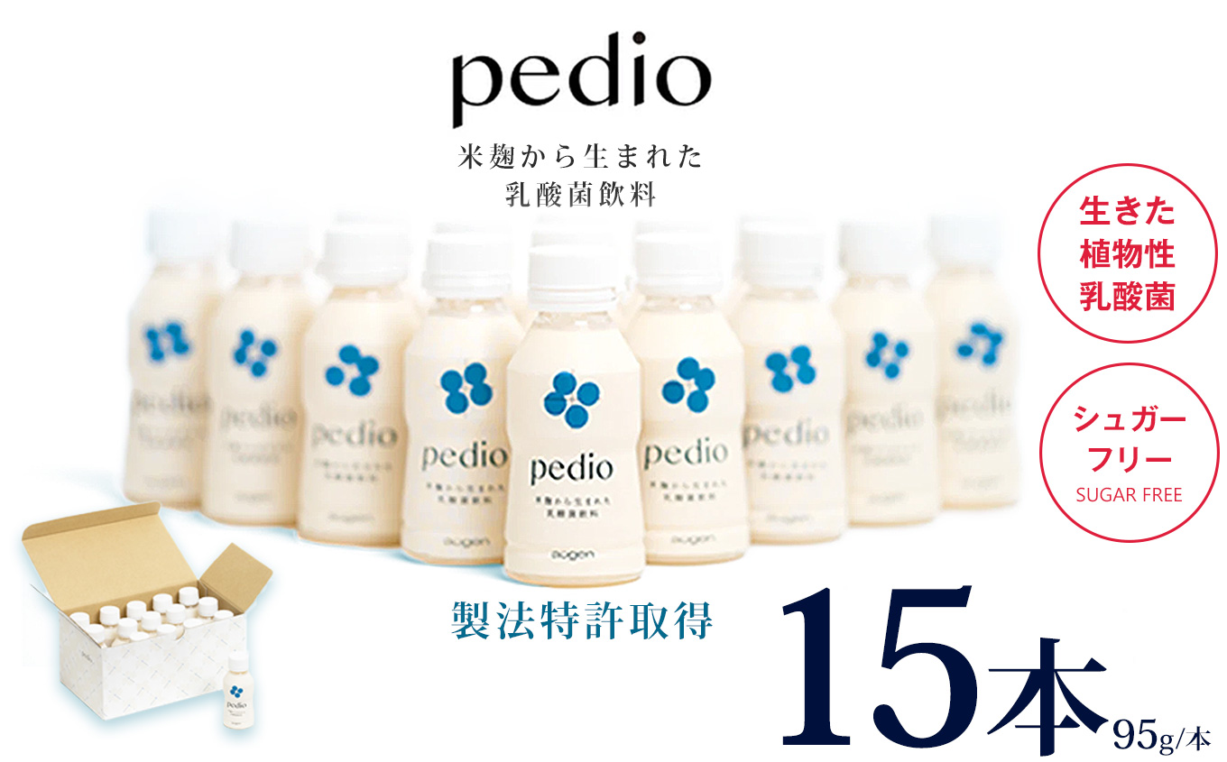 【ふるさと納税】植物性乳酸菌発酵飲料「pedio」(ペディオ)95g×15本 | 送料無料 定期便 冷凍 生きた植物性乳酸菌 シュガーフリー 植物由来 米 米こうじ 乳酸菌 栃木県 下野市 飲み物 飲