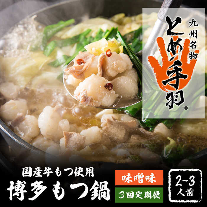 【ふるさと納税】【全3回定期便】九州名物 とめ手羽 博多 もつ鍋 セット 味噌味 2-3人前＜株式会社フェリックス＞那珂川市 | 定期便 もつ鍋 モツ鍋 もつなべ もつ鍋セット もつ 鍋 国産 牛 モツ とめ手羽 [GCE005] 40000 40000円 4万円 以下