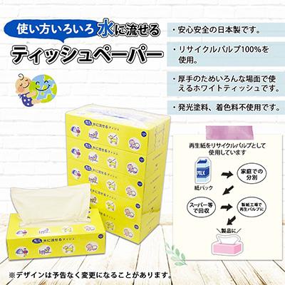 ふるさと納税 倶知安町 【3ヵ月毎定期便】水に流せる とけまるくん ティッシュ ボックス 計60箱全4回 |  | 01