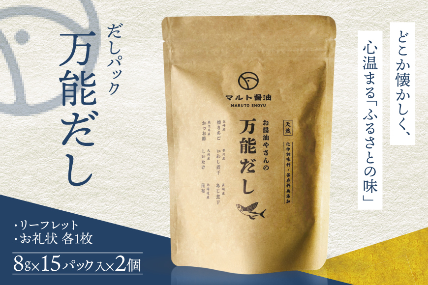 だしパック 万能だし 8g×15パック入 2個 セット [マルト醤油醸造元 福岡県 宇美町 um40azo720005] 化学調味料 保存料 無添加 出汁パック だし 出汁 お出汁 粉末だし