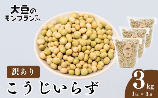 
            【訳あり】北本産青大豆 こうじいらず 3kg (1kg×3袋)  大豆のモンブランやさん | 大豆 青大豆 だいず ダイズ 味噌 糀 国産 健康 おいしい 安全 安心 甘み 贈答 ギフト プレゼント 石塚農園 人気 おすすめ 埼玉県 北本市
          