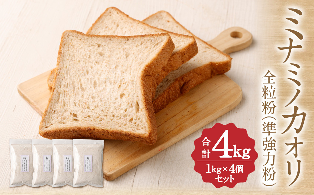 
ミナミノカオリ 全粒粉 ( 準強力粉 ) 1kg×4個 セット 合計4kg
