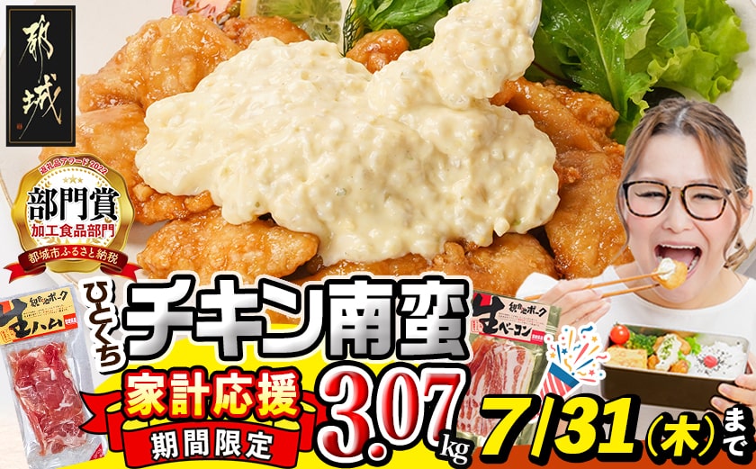 家計応援キャンペーン!一口チキン南蛮(特製タルタルソース付き)+生ハムor生ベーコン計3.07kg_16-1508-CP