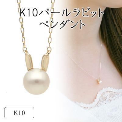 ふるさと納税 山梨県 K10イエローゴールド パールラビットペンダント 66-7621