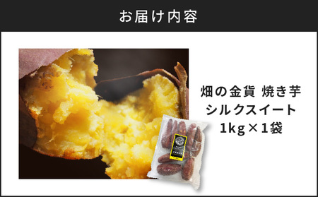 畑の金貨 焼き芋 シルクスイート 1kg　K181-002_03 さつまいも 冷凍 焼芋 蜜芋 甘芋 熟成 甘いも販売所 スイートポテト スイーツ デザート