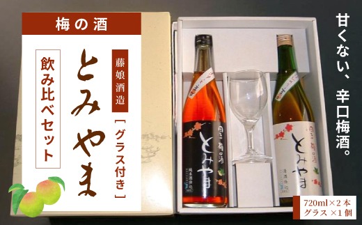 四万十 「梅の酒とみやま」 飲み比べ セット 辛口 おいしい アルコール分 14度 梅酒 青梅 清酒 純米酒 日本酒 お酒 酒 誕生日 お祝い 父の日 母の日 敬老の日 贈り物 プレゼント ギフト 高知 高知県 四万十 四万十市 しまんと 26-476