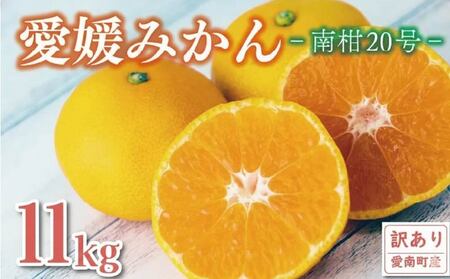 【みかん】 訳あり 11kg 愛媛みかん 南柑20号 14000円 規格外 傷 不揃い ご家庭用