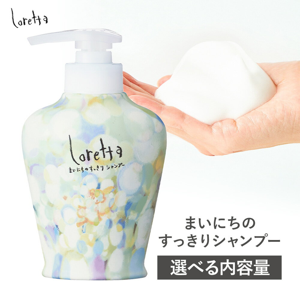 【ふるさと納税】シャンプー ロレッタ まいにちのすっきりシャンプー 300ml 600ml 500ml 詰め替え用《30日以内に出荷予定(土日祝除く)》茨城県 結城市 化粧品 シャンプー 詰替 ヘアケア ショート ロング loretta【配送不可地域あり】