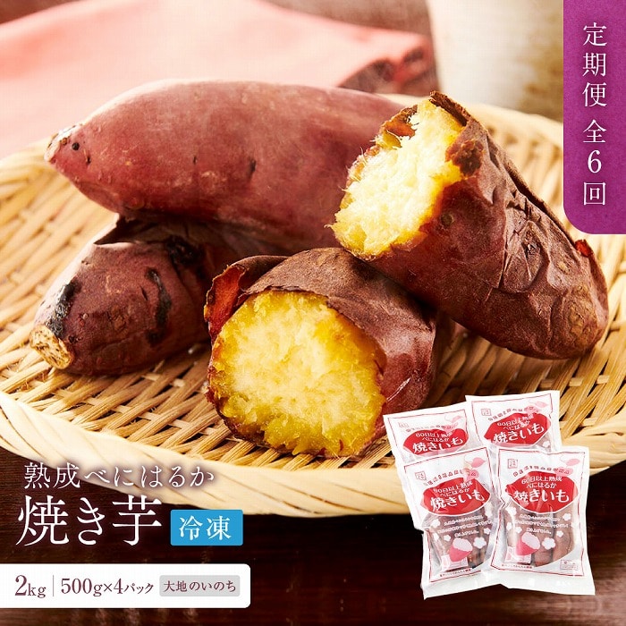 【定期便 全6回】蜜がたっぷり♪熟成べにはるか 焼き芋（冷凍）2kg（500ｇ×4P）＜大地のいのち＞