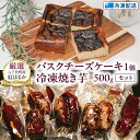 【ふるさと納税】八千代町産 紅はるか 使用 焼き芋 バスクチーズケーキ 1個 と 冷凍 焼き芋 500g チーズケーキ ケーキ チーズ お菓子 スイーツ デザート 芋 いも 焼いも ふるさと納税 8000円 濃厚