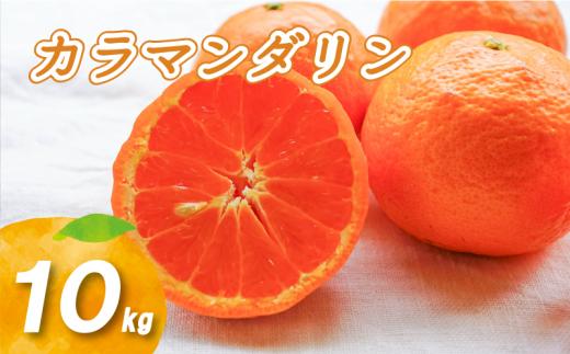 【2026年4月中旬頃から順次発送】カラマンダリン 10kg
