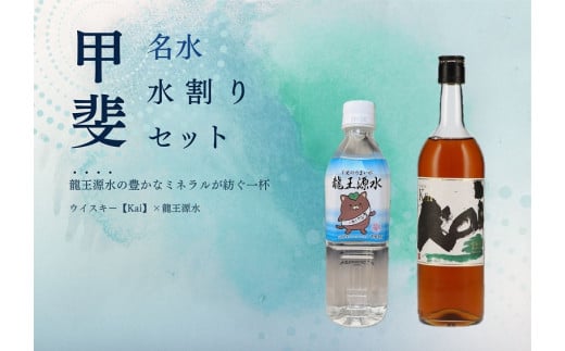 甲斐の名水水割りセット　　ADZ-1　　ミネラルウォーター　ウイスキー　甲斐市　ミネラル　天然水　備蓄