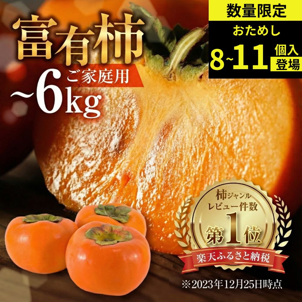 【ふるさと納税】【先行予約】《 訳あり 》 富有柿 約3kg or 約6kg or お試し 8個 約1.3kg [mt028] ｜富有柿 かき フルーツ 柿 かき 果物 訳あり訳アリ 規格外 ご家庭用 ちょうど わけあり 不揃い ふぞろい フルーツ 本巣市 10000円 1万円 7000円 5000円 5千円