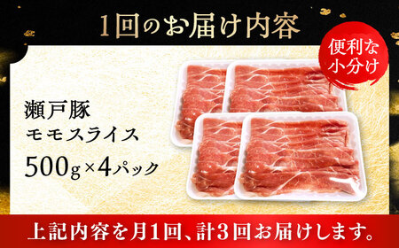 【全3回定期便】瀬戸豚 モモ スライス 2kg（500g×4パック）/ 豚肉 小分け モモ スライス / 瀬戸市 / 関屋精肉店[BBBQ183]