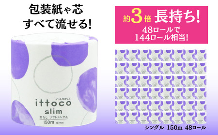 トイレットペーパー シングル 3倍巻 イットコ 150m 48ロール 再生紙 エコ SDGs 無香料 トイレットティシュー 日用品 消耗品 新生活 備蓄 防災 送料無料 愛媛県 四国中央市