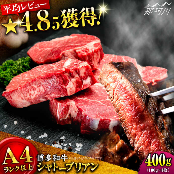【ふるさと納税】【希少部位！】博多和牛 シャトーブリアン ステーキ 100g×4枚 （計400g）＜肉のくまもと屋＞那珂川市 | 牛肉 肉 黒毛和牛 ブランド牛 国産 BBQ バーベキュー ヒレ ヒレ肉 焼肉 ステーキ 和牛 贈答用[GBI056] 40000 40000円 4万円 以下