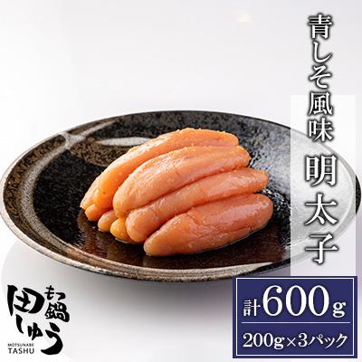 ふるさと納税 香春町 博多名物!!無着色辛子明太子!「田しゅうの青しそ風味明太子」200g×3パック(香春町)