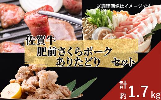 
            【セット】佐賀牛＋肥前さくらポーク＋ありたどり（計1.75kg）
          