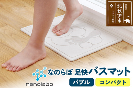 足快バスマット　コンパクト（バブル） 珪藻土