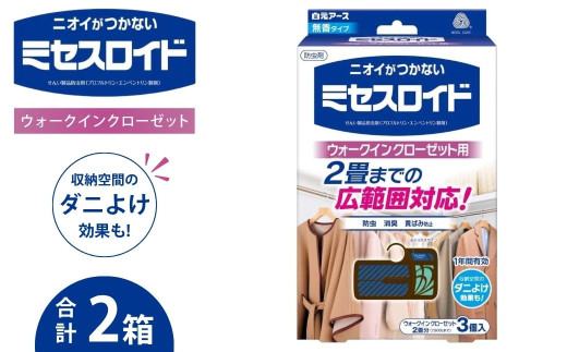 防虫剤 無香料 ミセスロイド ウォークインクローゼット用 1年防虫 3個入 2箱セット | 日用品 防虫剤 衣類用防虫剤 白元アース 防虫 消臭 防カビ 黄ばみ防止 防虫対策 収納 衣類 服 衣替え 衣類保管 無香料 長期間防虫 クローゼット 長持ち 埼玉県 久喜市