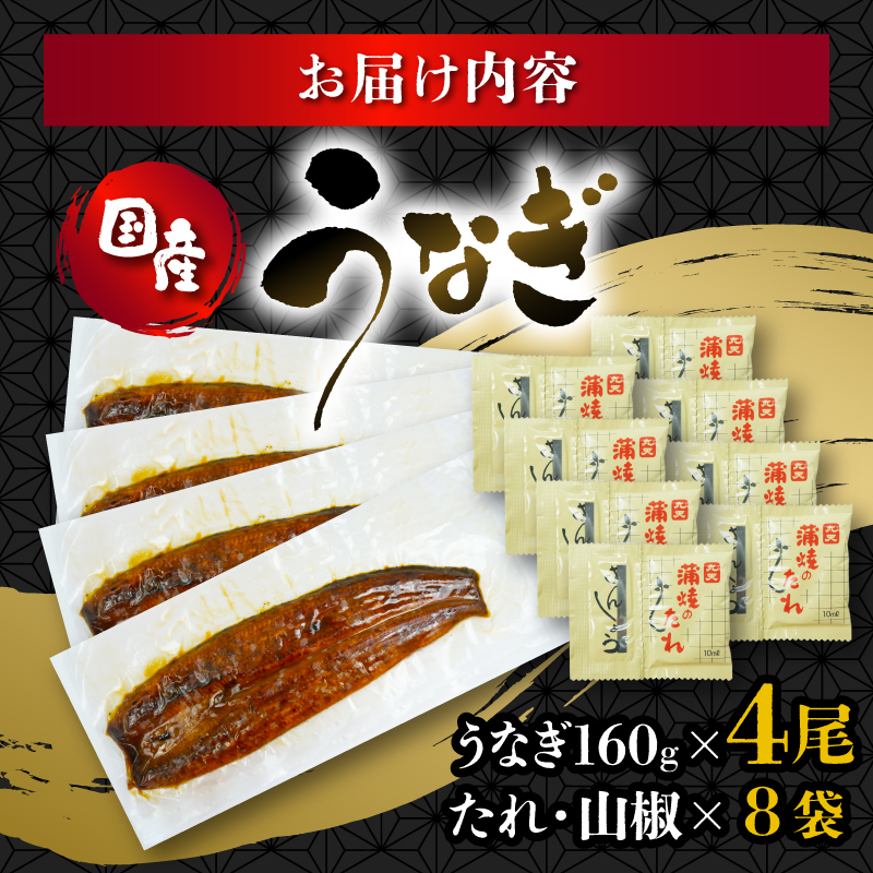 うなぎ 国産 蒲焼 160g × 4尾 計640g 鰻蒲焼 ウナギ JAS認定 活鰻 自家製蒲焼のたれ 山椒 丑の日 ギフト 贈答 冷凍 養殖 真空パック レンジ 調理 湯煎 まとめ買い 静岡県 藤枝