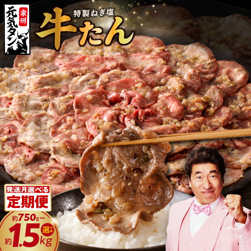 牛タンスライス 特製ねぎ塩タレ 焼肉用 約750g(250g×3)