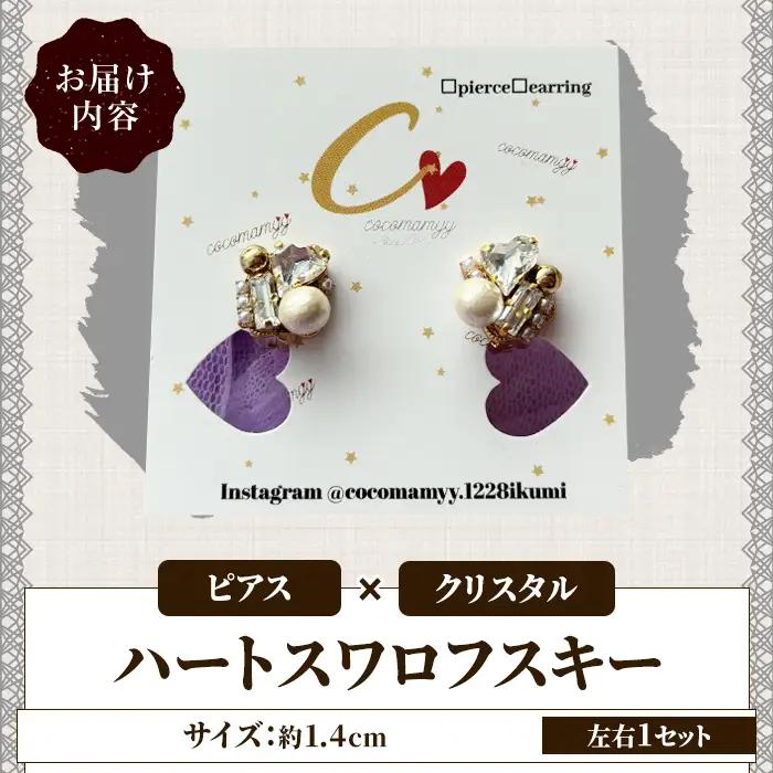 ＜ピアス・クリスタル＞ハートフープ(左右1セット) ハンドメイド イヤーアクセサリー 耳飾り おしゃれ 大人かわいい 上品 華奢 ファッション プレゼント 【cocomamyy】akn108-18