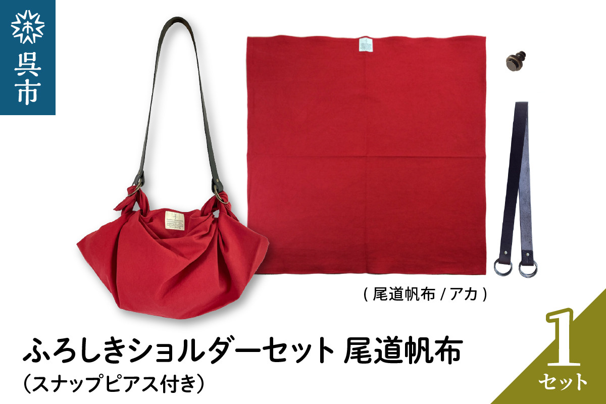 
ウオーク社　ふろしきショルダーセット尾道帆布（アカ）
