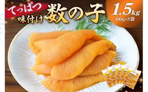 【先行受付：12月発送】てっぱつ味付け数の子1.5kg　300g×5袋　おおきいジャンボサイズ mi0012-0139-12【てっぱつ　味付け数の子　ジャンボサイズ　バリバリとした食感】