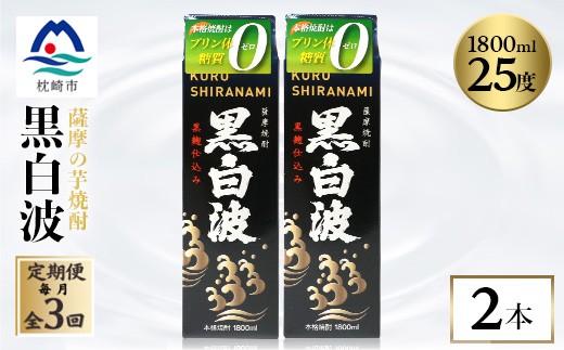 ＜毎月定期便＞＜黒白波＞25度＜1800ml＞×2パック セット　SC361D8全3回_ 芋焼酎 焼酎 酒 贈答 パック 薩摩酒造 【4088021】