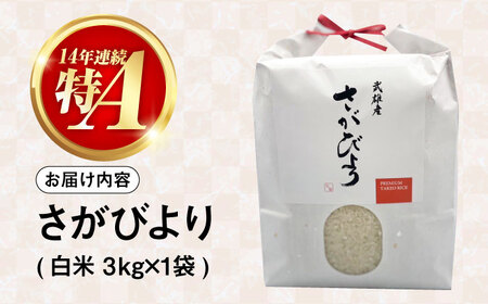 【14年連続特A評価】武雄市産 さがびより 3kg /株式会社 y’s company[UDX015]