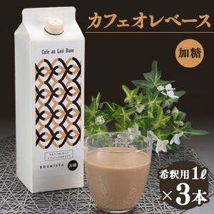 カフェオレベース　加糖　ブラジル　1000ml×3本　希釈用　大人気のカフェオレの素【1708616】
