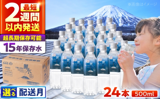 ≪11月配送≫業界内最長！ 15年保存水 カムイワッカ 麗水 500ml×24本 | 水 みず 保存水 備蓄水 ミネラルウォーター mizu 天然水 飲料水 飲料 軟水 天然水 お水 ペットボトル 防災 非常食 国産 長期保存 備蓄 北海道 500 | 株式会社ジャパン・ミネラル [BPAI003]