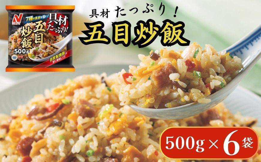 
            ニチレイフーズ 具材たっぷり五目炒飯 500g 6袋
          