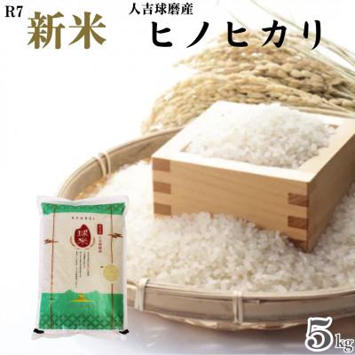 ふるさと納税 球磨村 令和7年産 人吉球磨産 精米 ヒノヒカリ 5kg【球磨村特産品開発協議会】