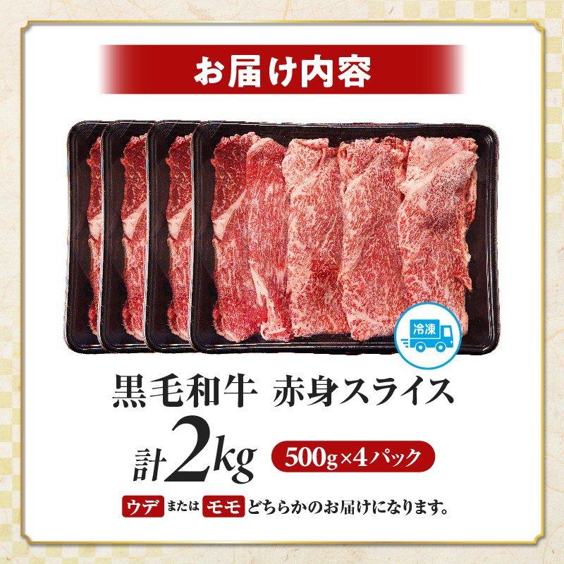 【畜産農家応援】≪肉質等級4等級以上≫黒毛和牛赤身スライス(計2kg)_T030-0918【肉 牛 牛肉 おかず 国産 人気 ギフト 食品 すき焼き しゃぶしゃぶ BBQ 贈り物 送料無料 プレゼント】